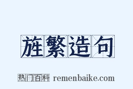 旌繁造句是什么意思的图片